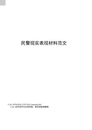 民警现实表现材料范文