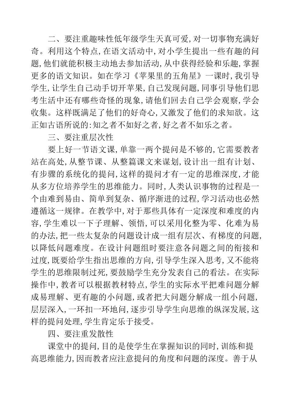 小学语文课堂有效提问的策略_第2页