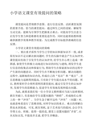 小学语文课堂有效提问的策略