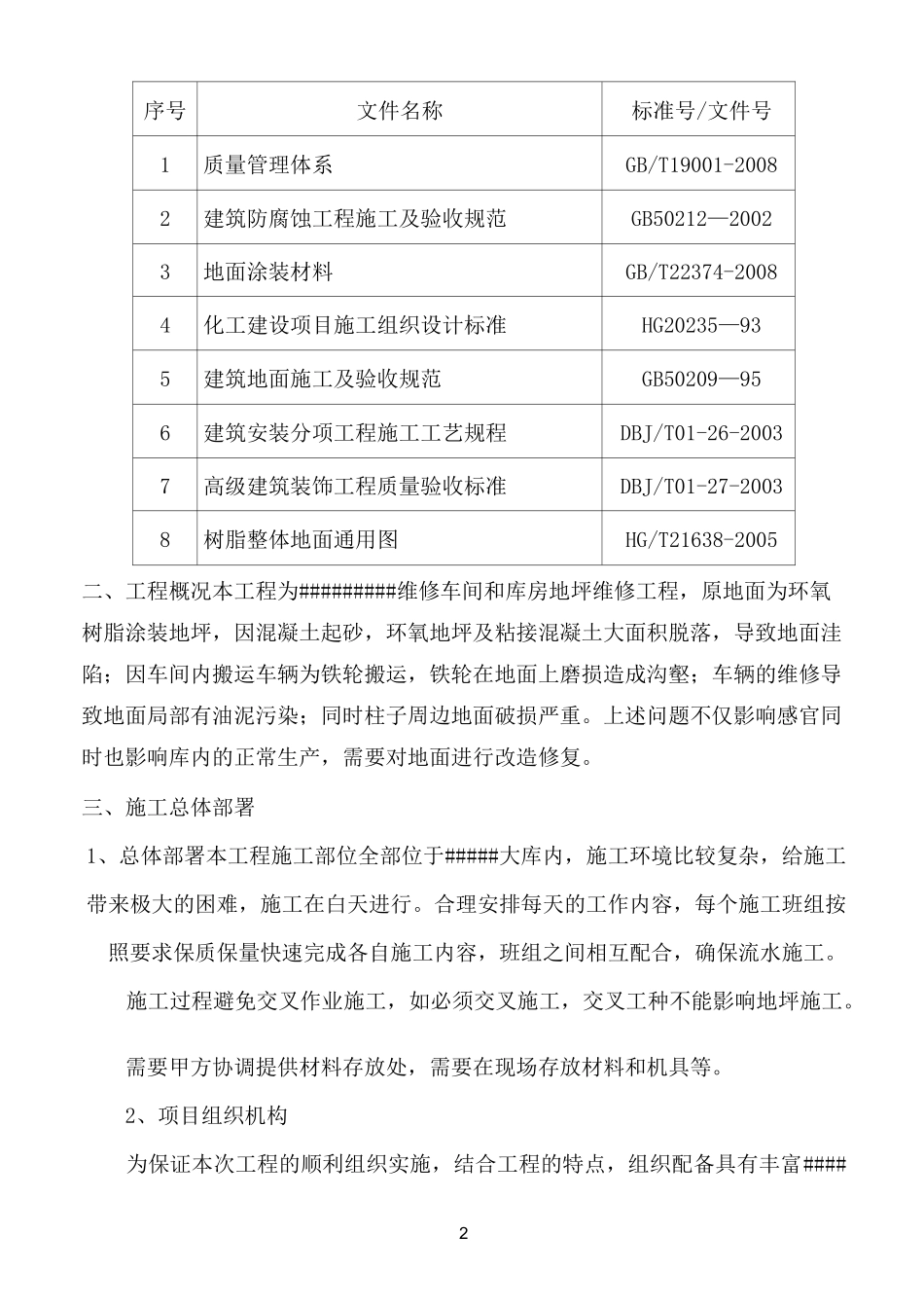 维修车间和库房地坪维修工程_第2页
