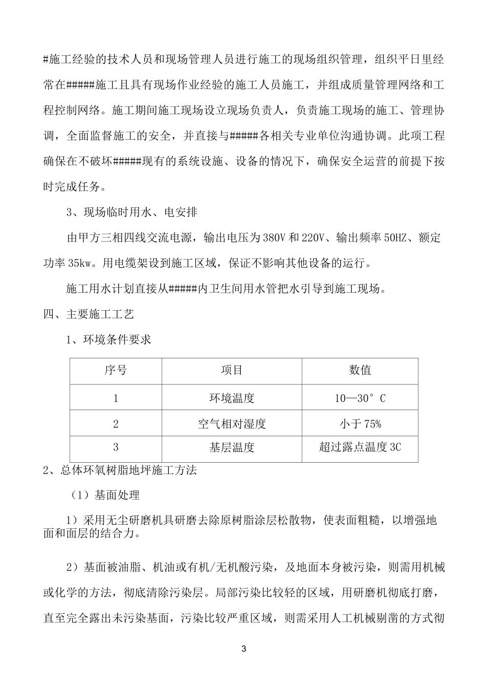 维修车间和库房地坪维修工程_第3页