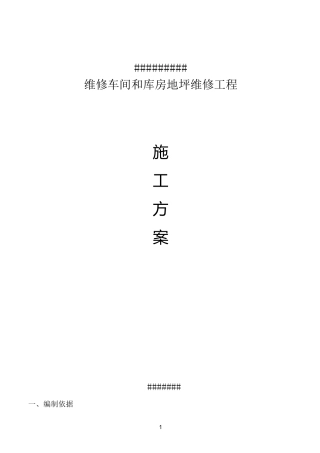 维修车间和库房地坪维修工程