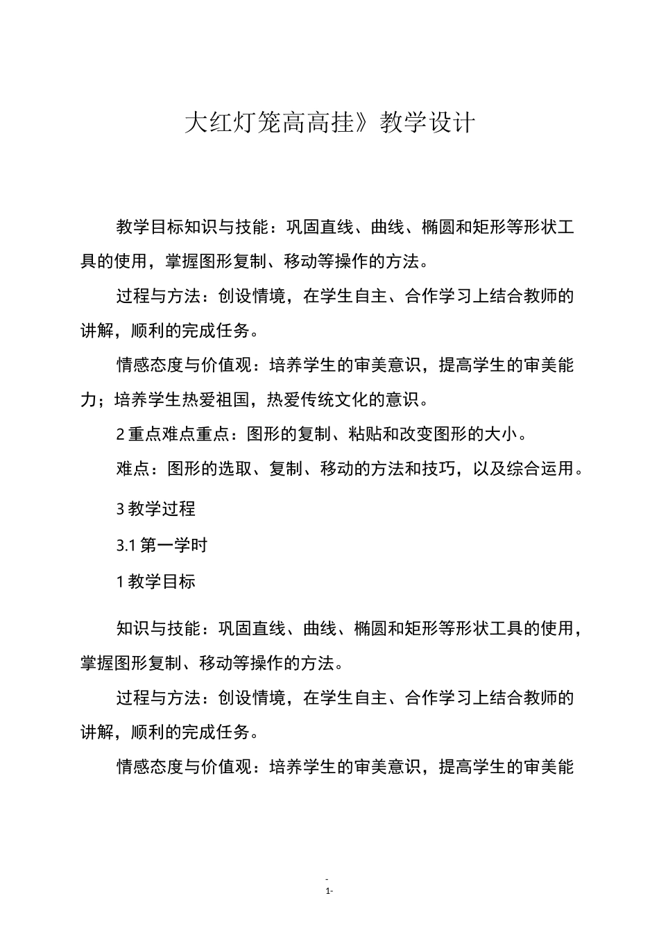 《大红灯笼高高挂》教学设计_第1页