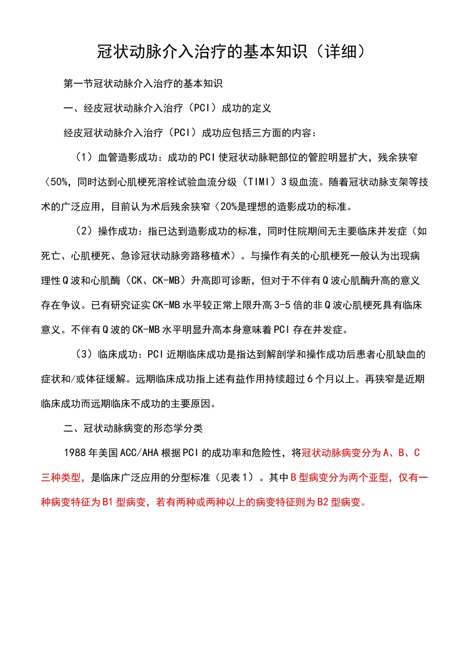 冠状动脉介入治疗的基本知识(详细)_第1页