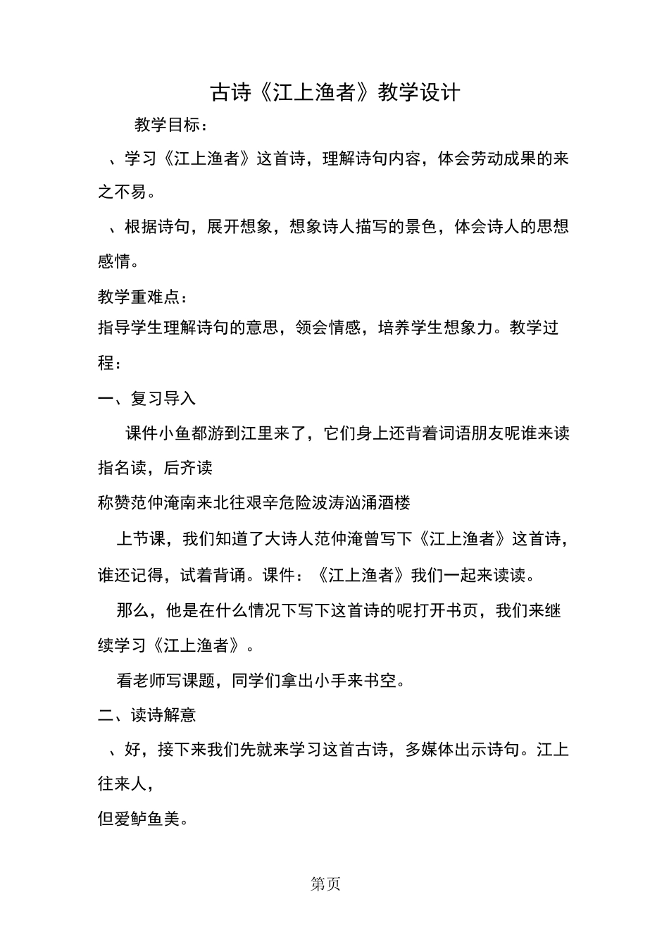 古诗《江上渔者》教学设计_第1页