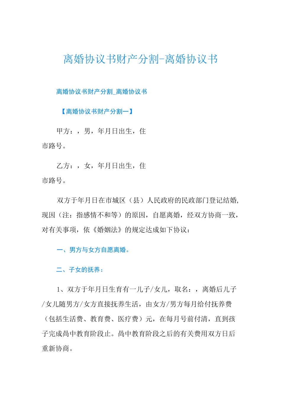 离婚协议书财产分割-离婚协议书_第1页