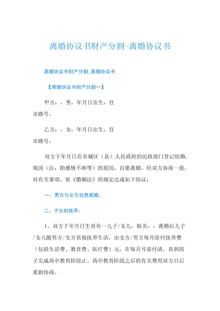 离婚协议书财产分割-离婚协议书