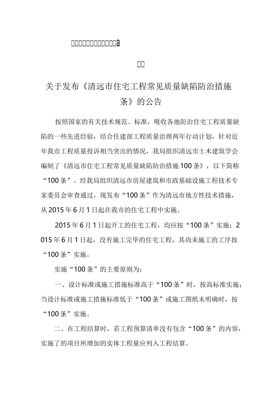 清远市住宅工程常见质量缺陷防治措施100条_第3页