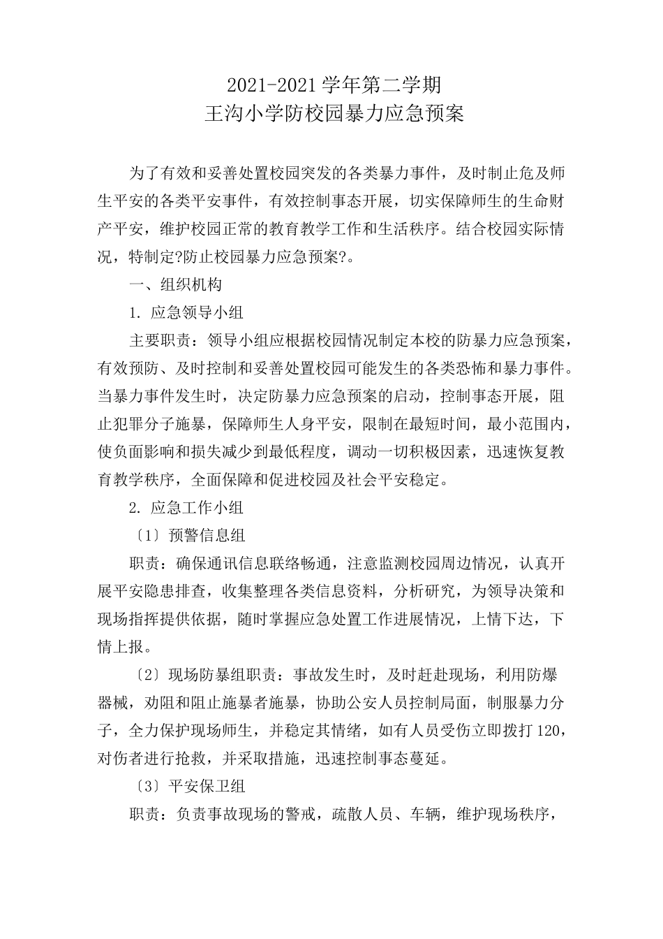 防止校园暴力应急预案_第1页