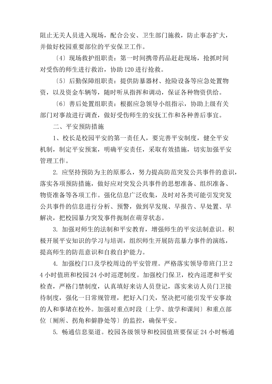 防止校园暴力应急预案_第2页