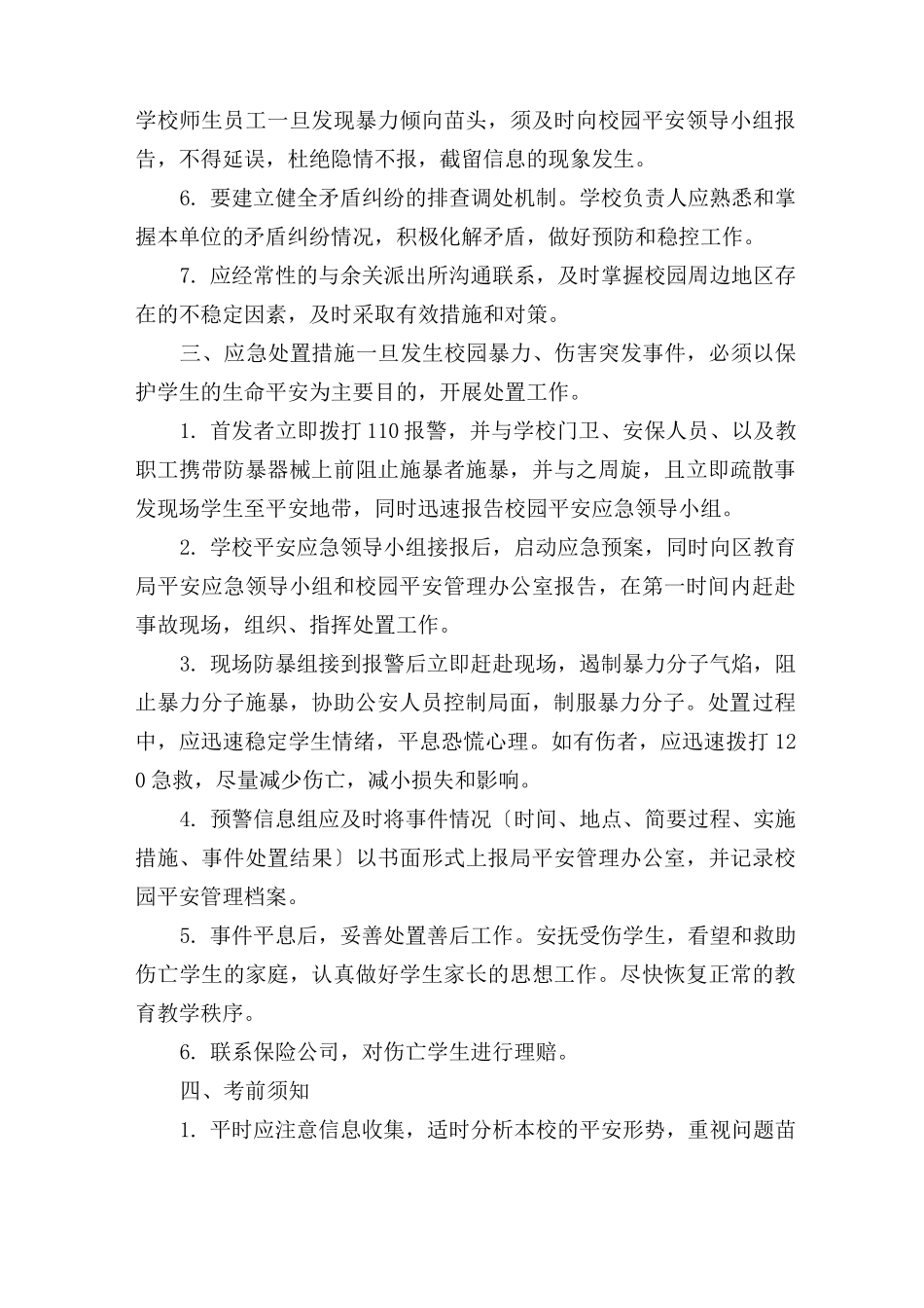 防止校园暴力应急预案_第3页