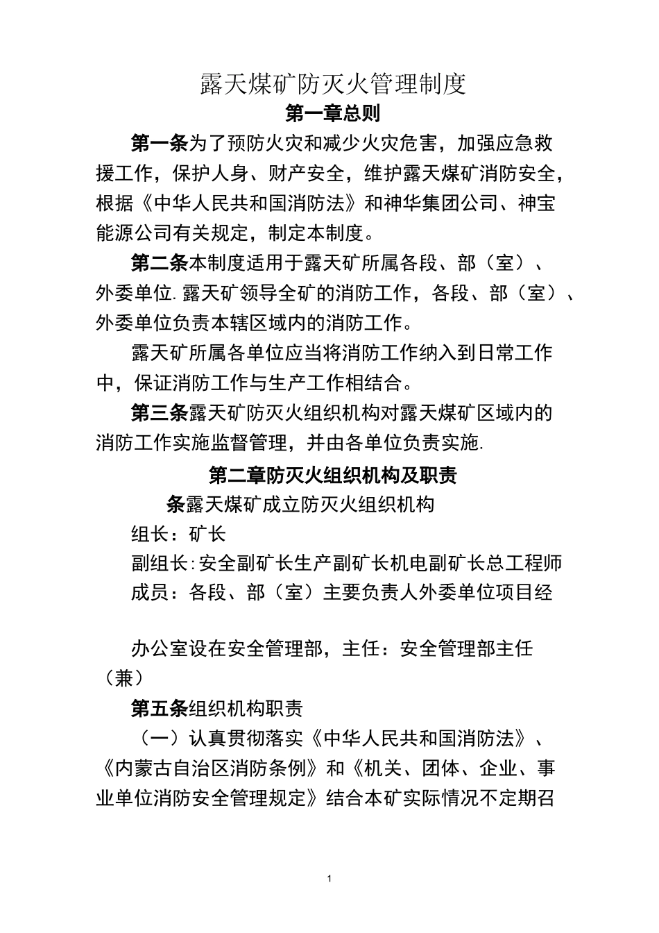 露天煤矿防灭火管理制度_第1页