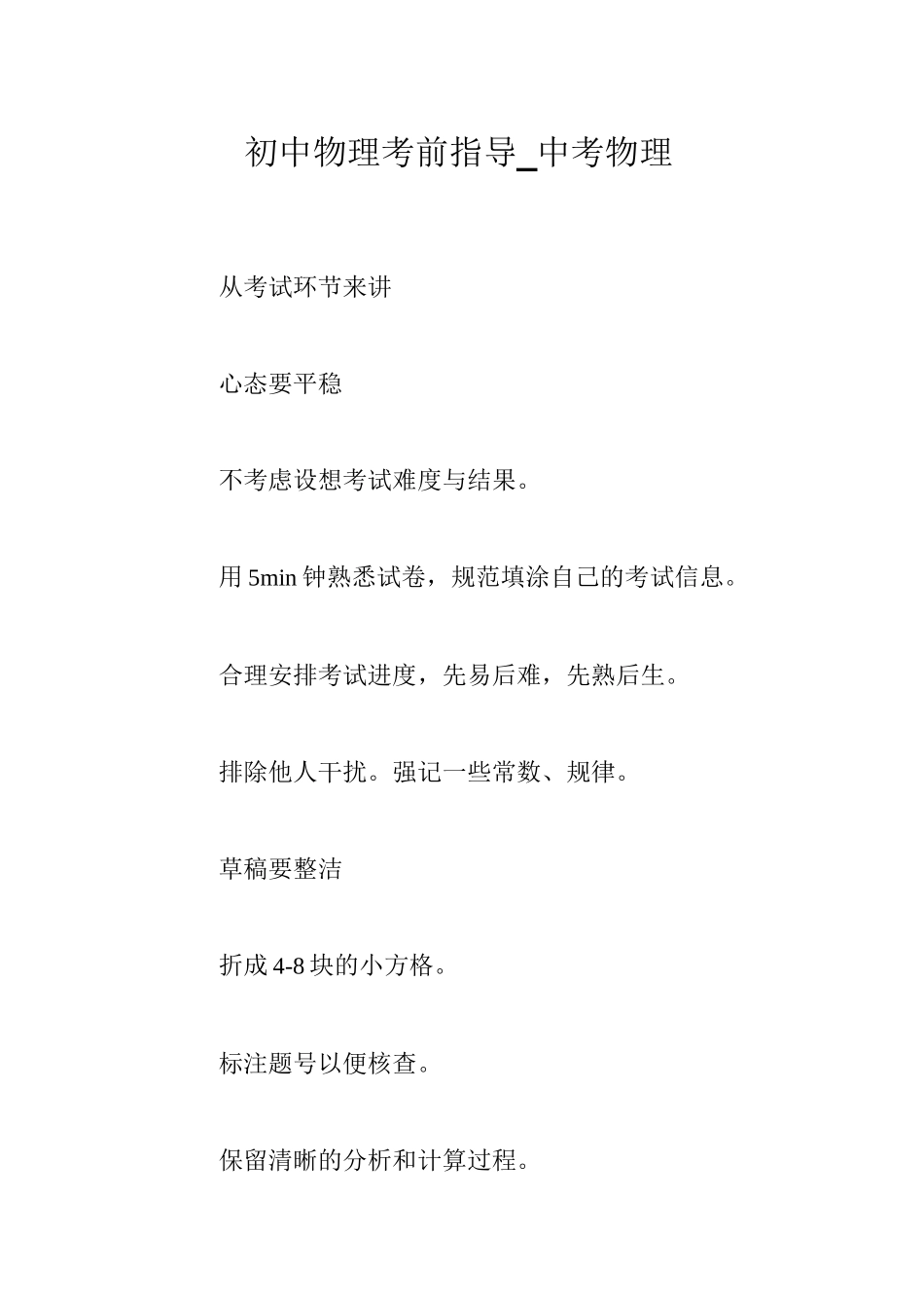 初中物理考前指导_中考物理_第1页