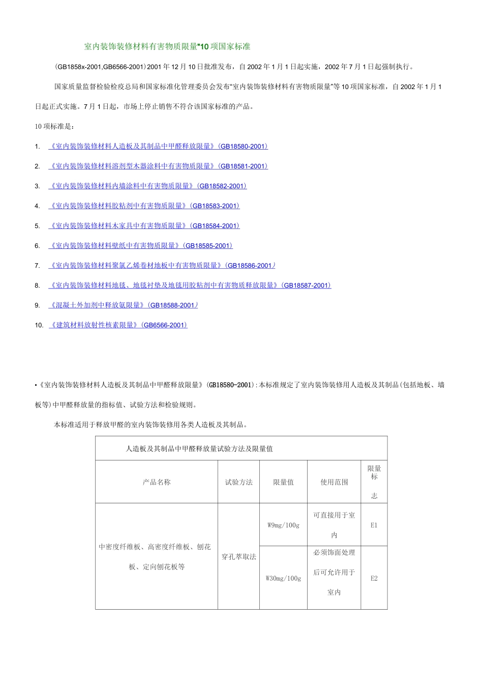 室内装饰装修材料有害物质限量_第1页