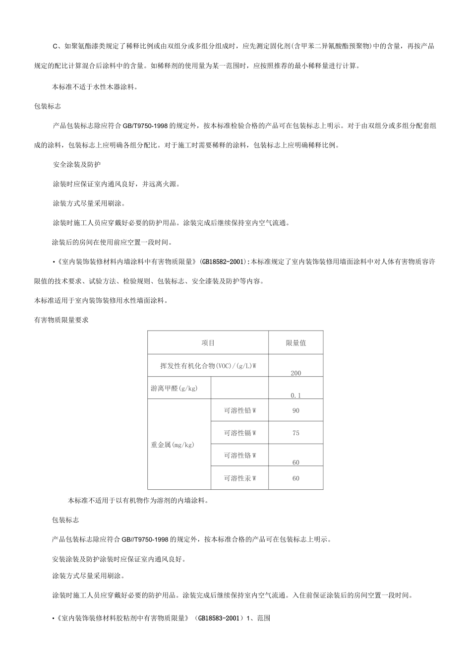 室内装饰装修材料有害物质限量_第3页