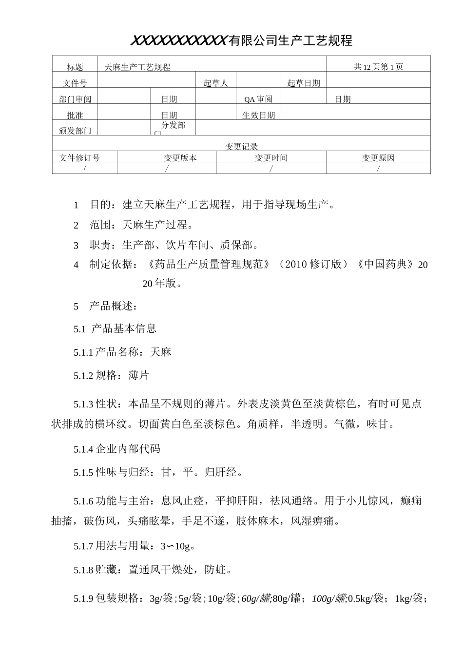 天麻生产工艺规程_第1页