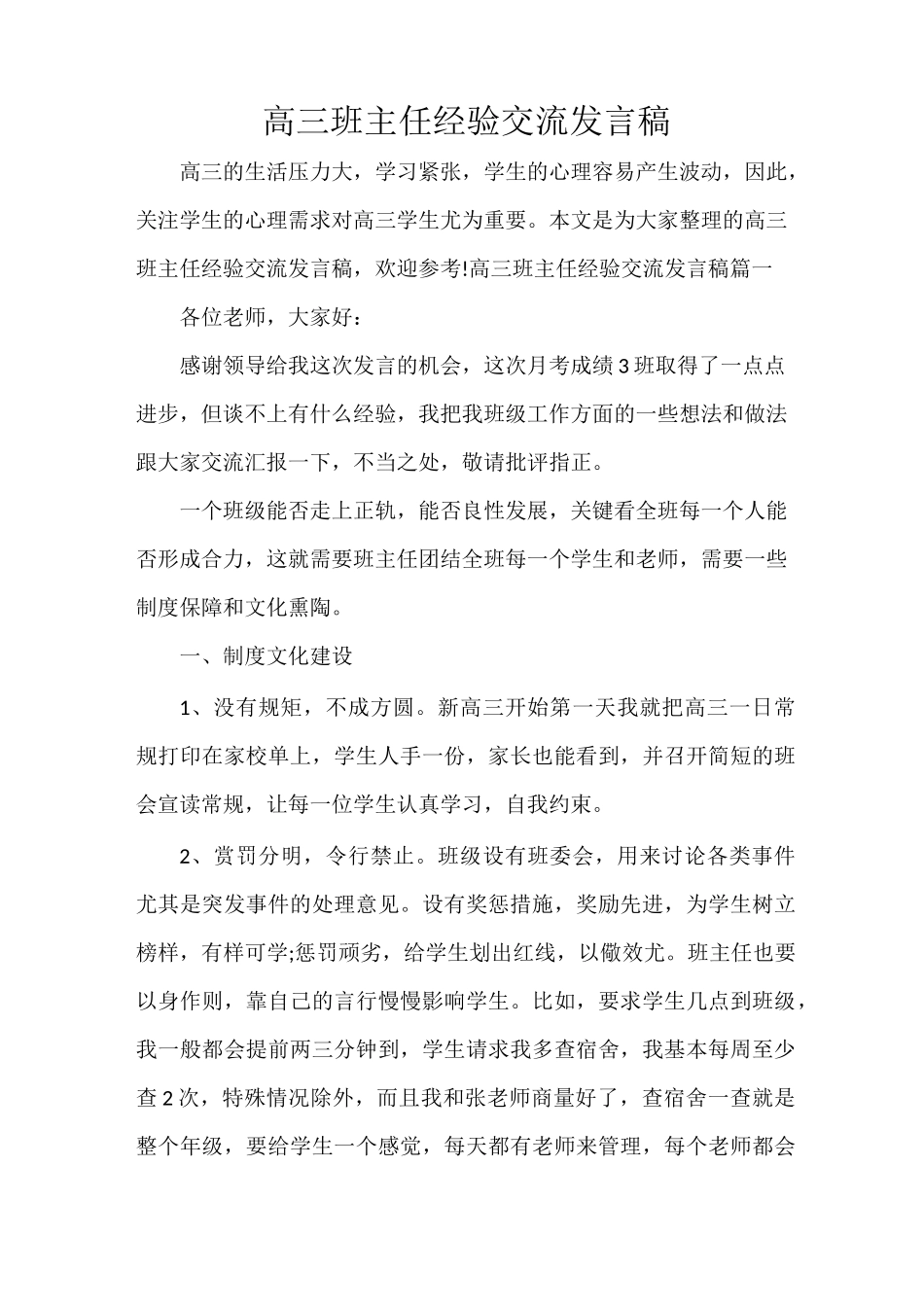 经验交流 高三班主任经验交流发言稿_第1页