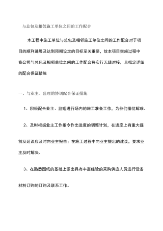 与总包及相邻施工单位之间的工作配合概况