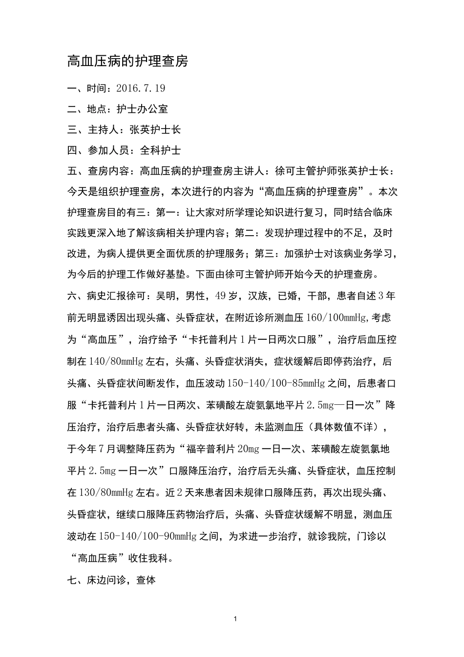 高血压病人护理查房_第1页