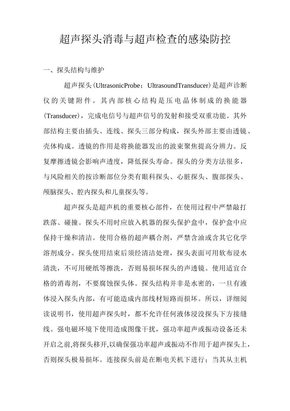 超声探头消毒与超声检查的感染防控_第1页