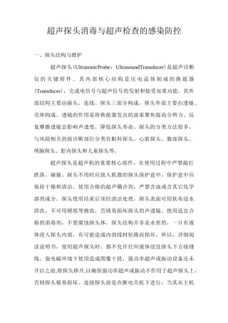 超声探头消毒与超声检查的感染防控