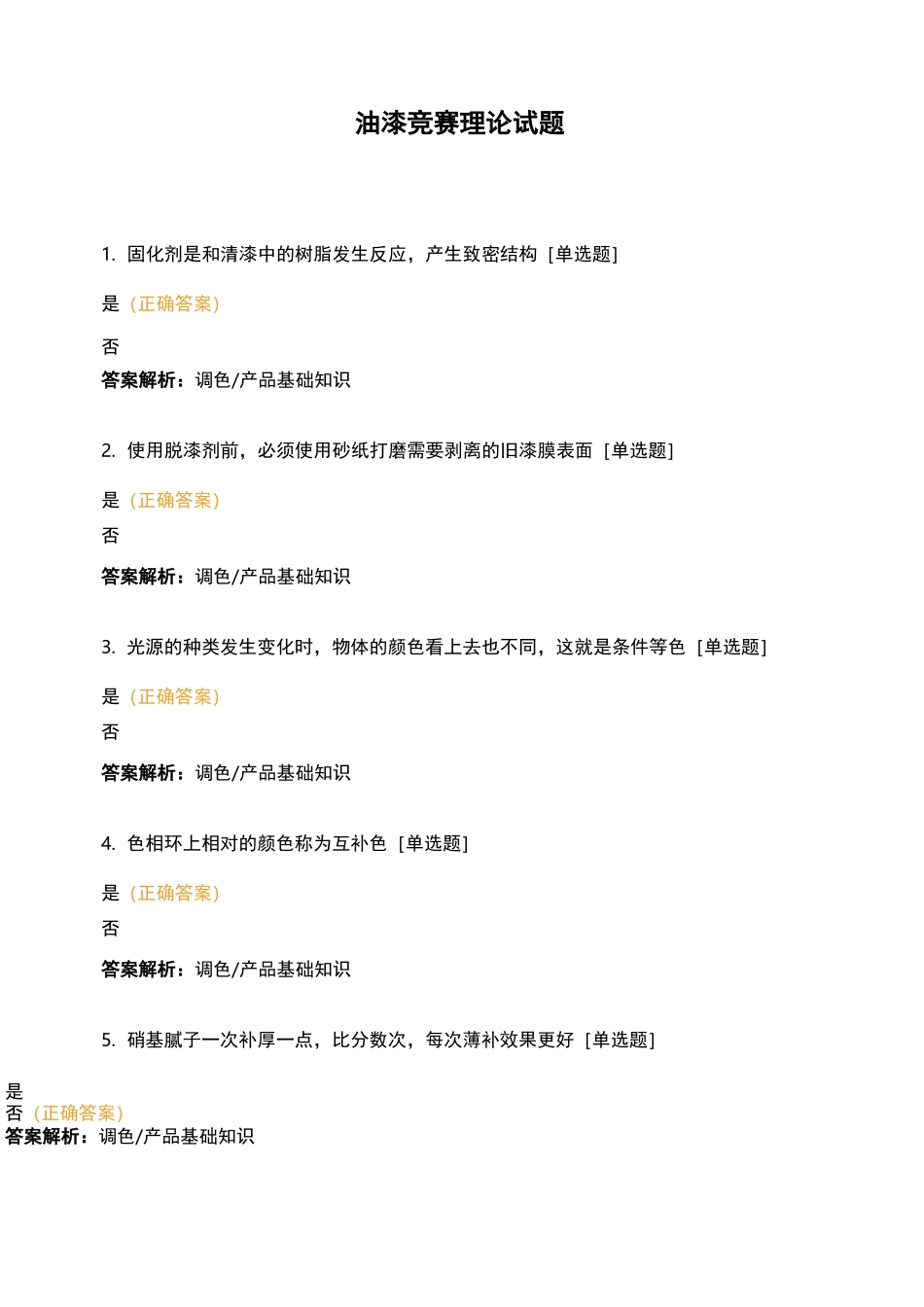 油漆竞赛理论试题_第1页