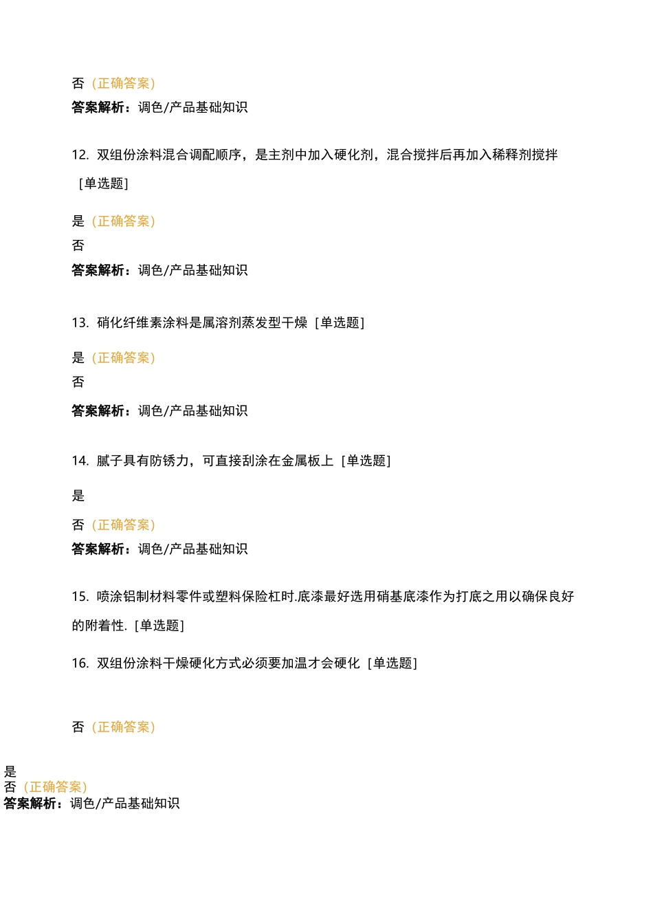 油漆竞赛理论试题_第3页