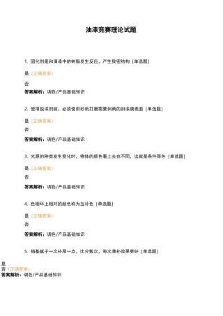 油漆竞赛理论试题