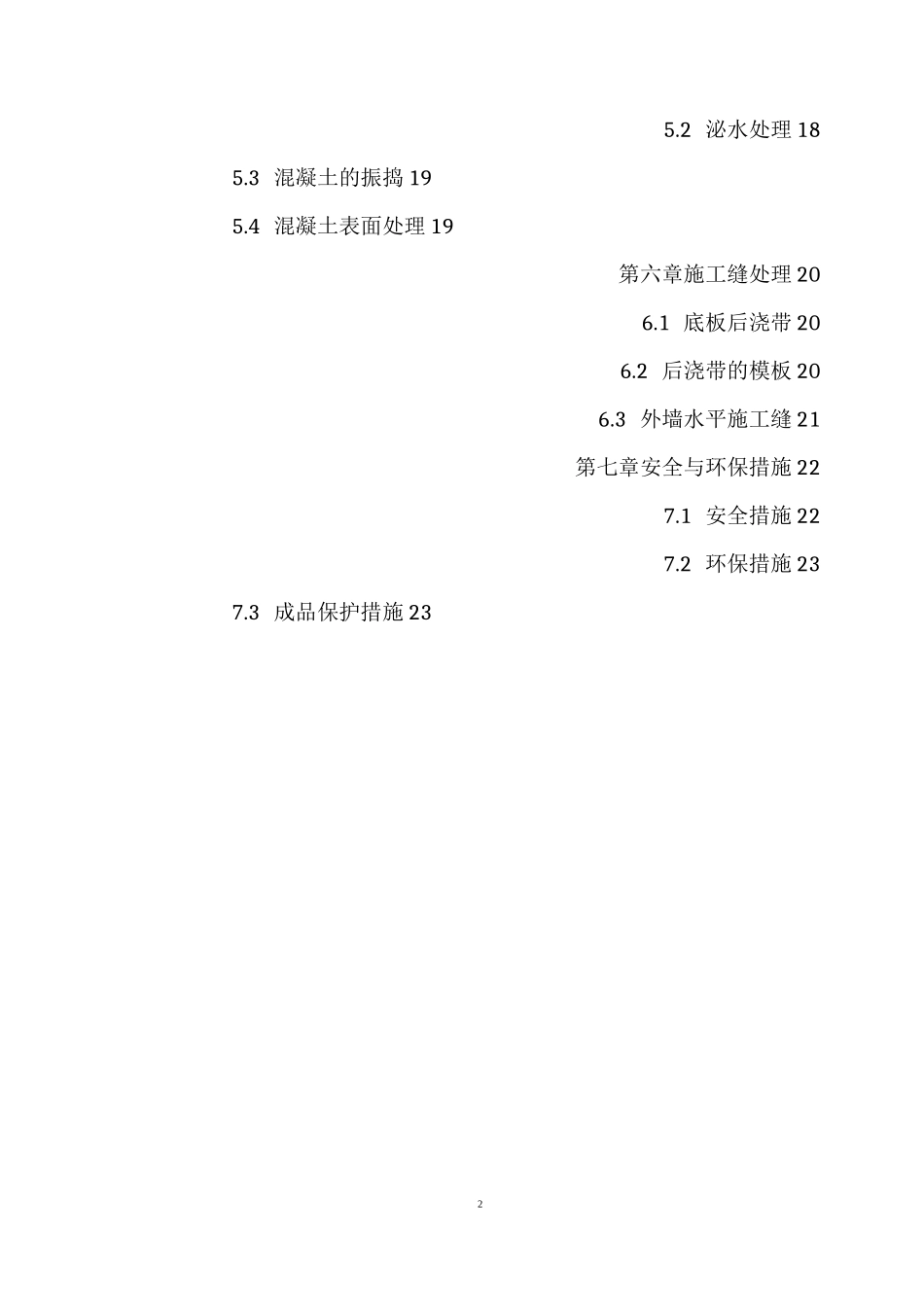 基础底板混凝土浇筑方案_第2页