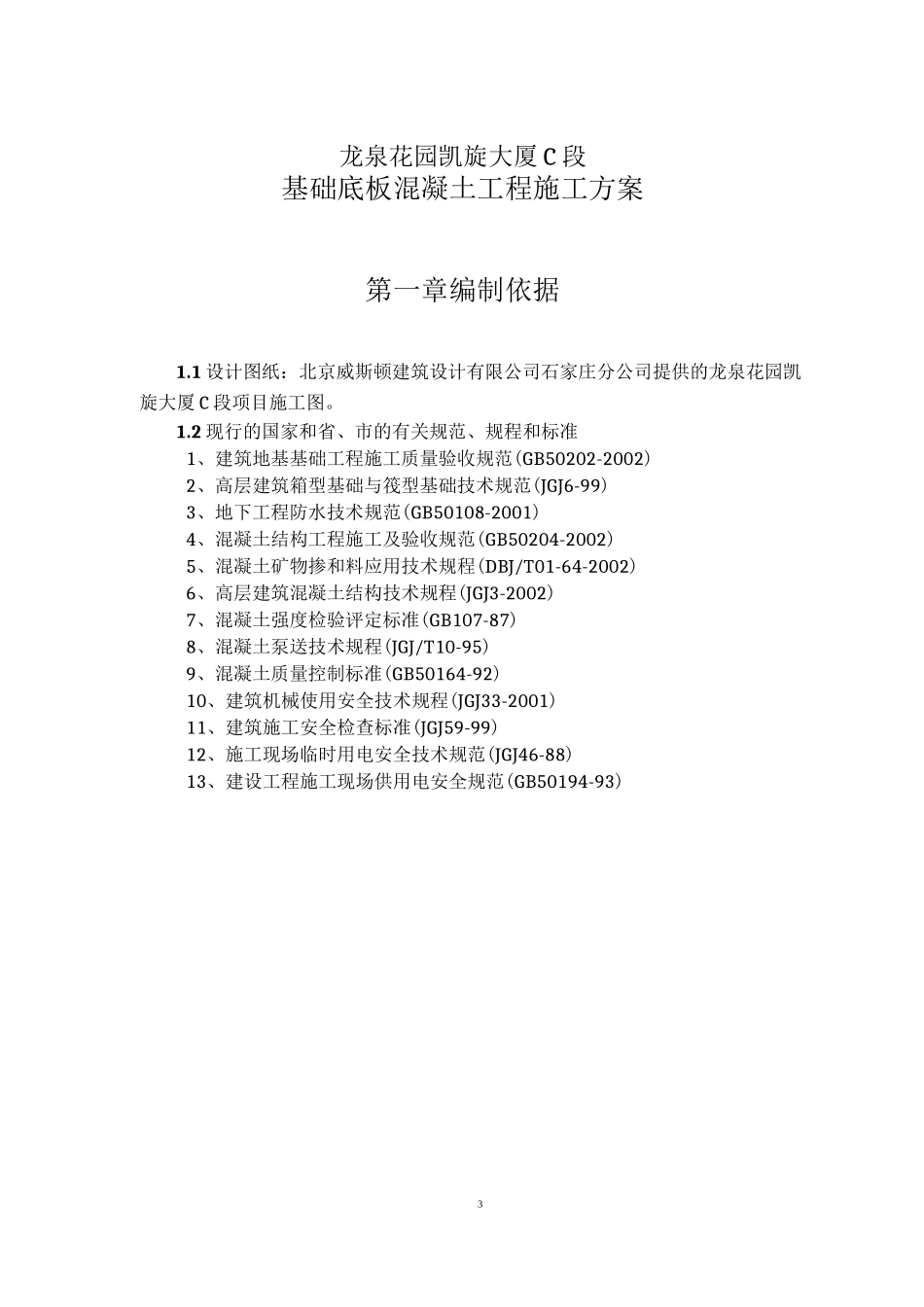 基础底板混凝土浇筑方案_第3页