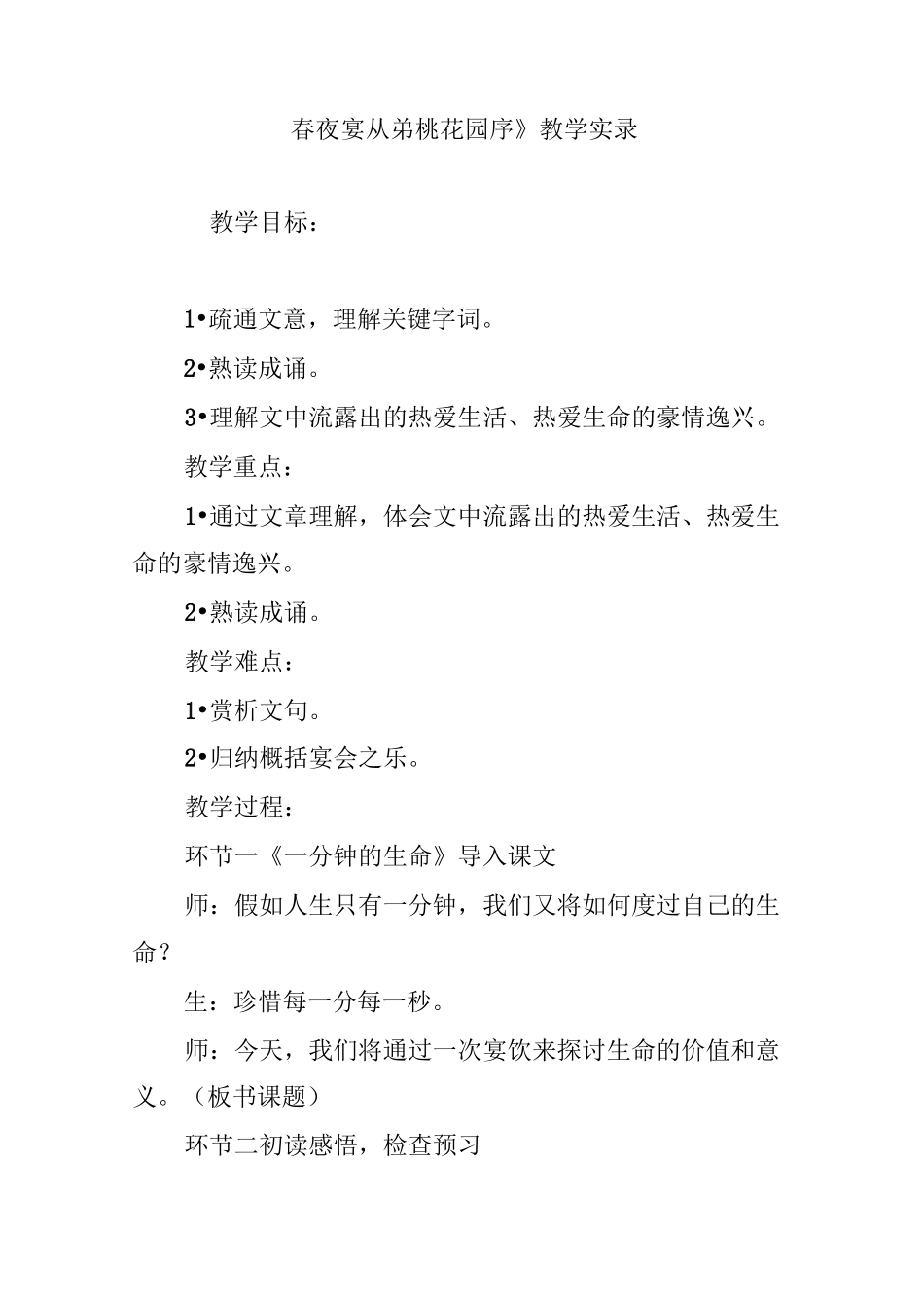 《春夜宴从弟桃花园序》教学实录_第1页