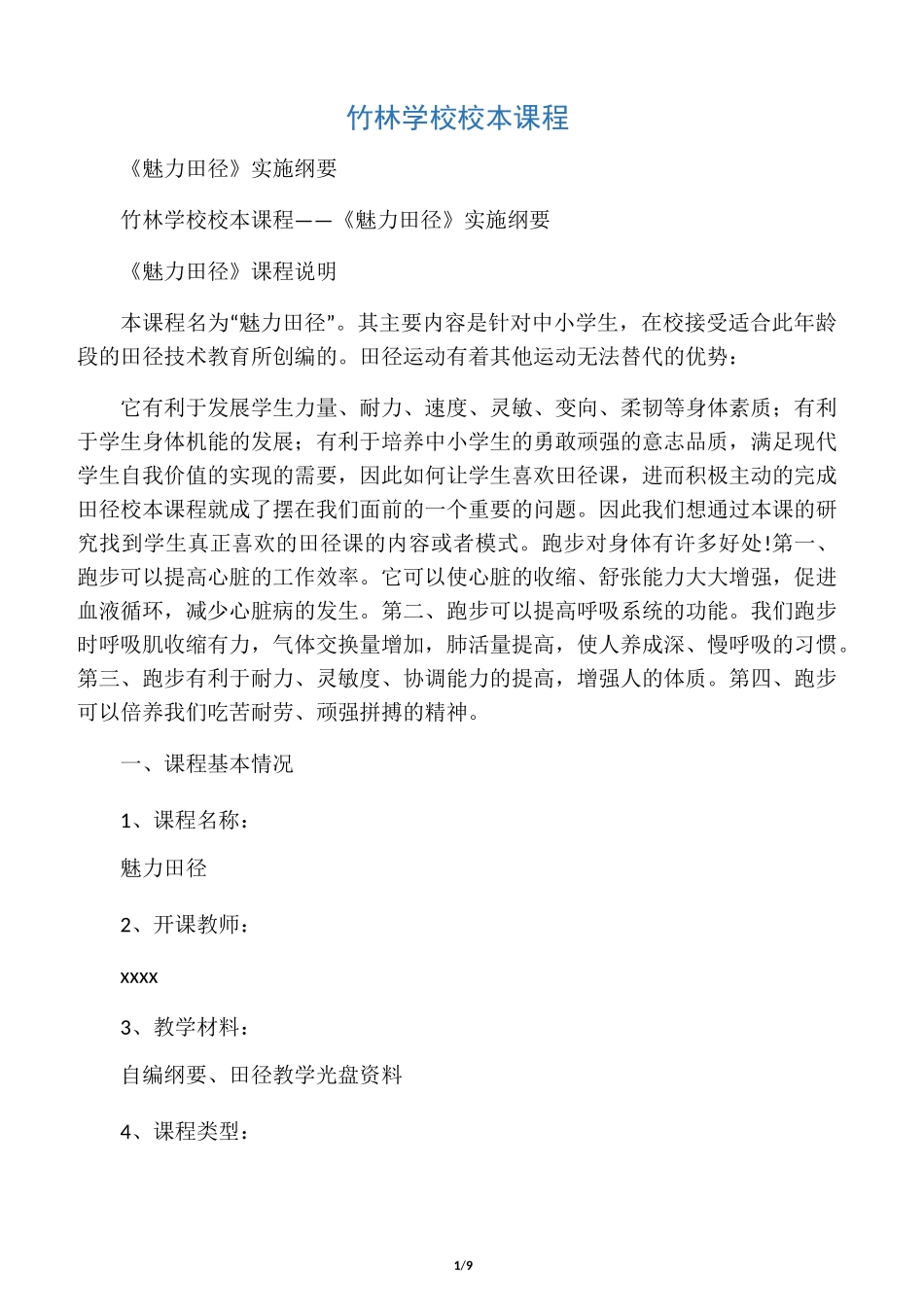 体育校本课程纲要_第1页