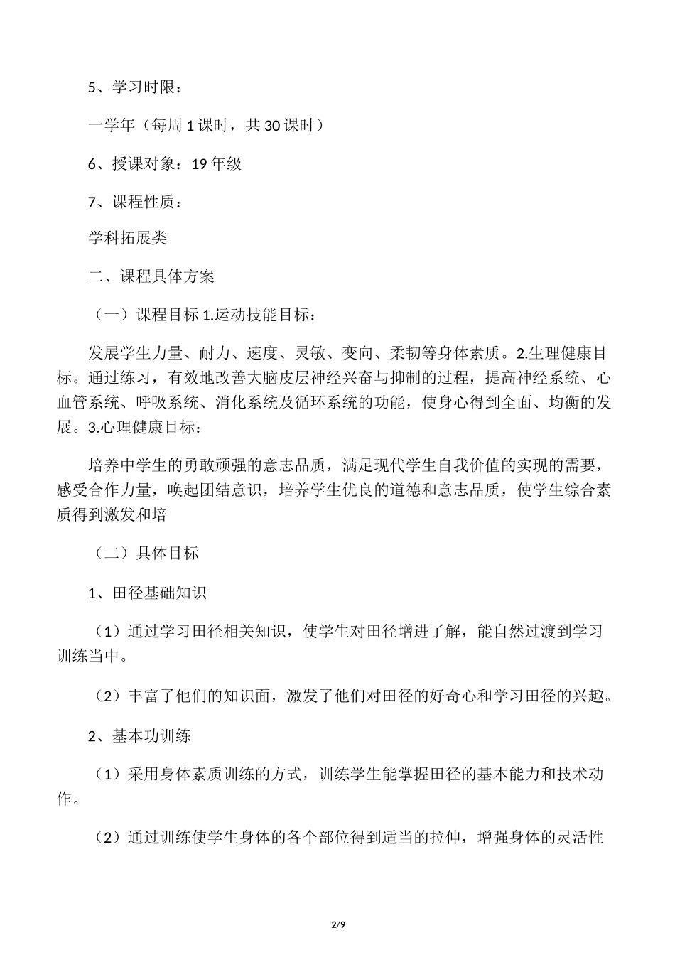 体育校本课程纲要_第2页