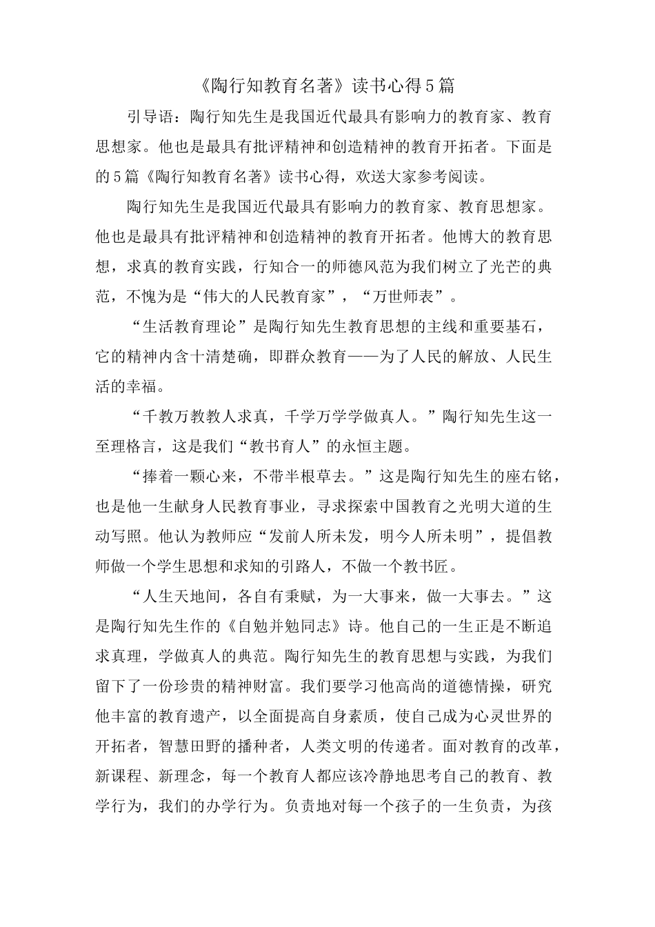 《陶行知教育名著》读书心得5篇_第1页