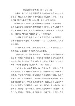 《陶行知教育名著》读书心得5篇