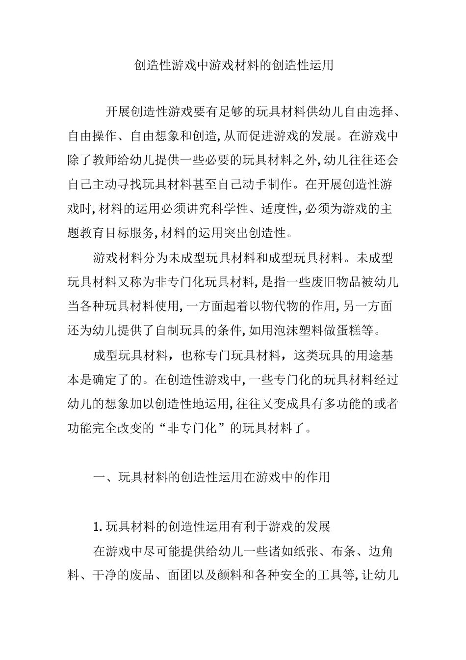 创造性游戏中游戏材料的创造性运用_第1页