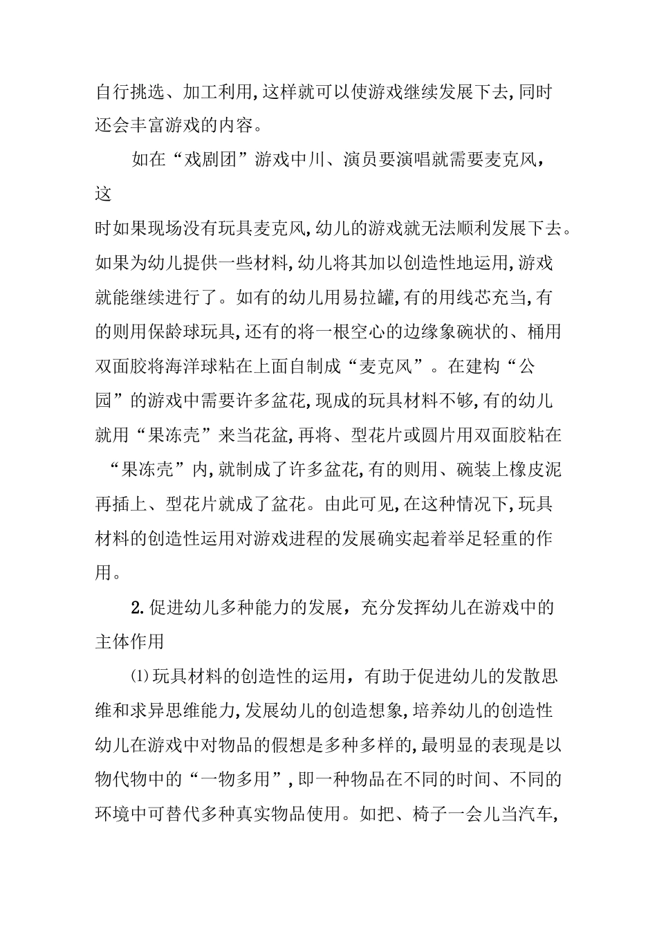 创造性游戏中游戏材料的创造性运用_第2页