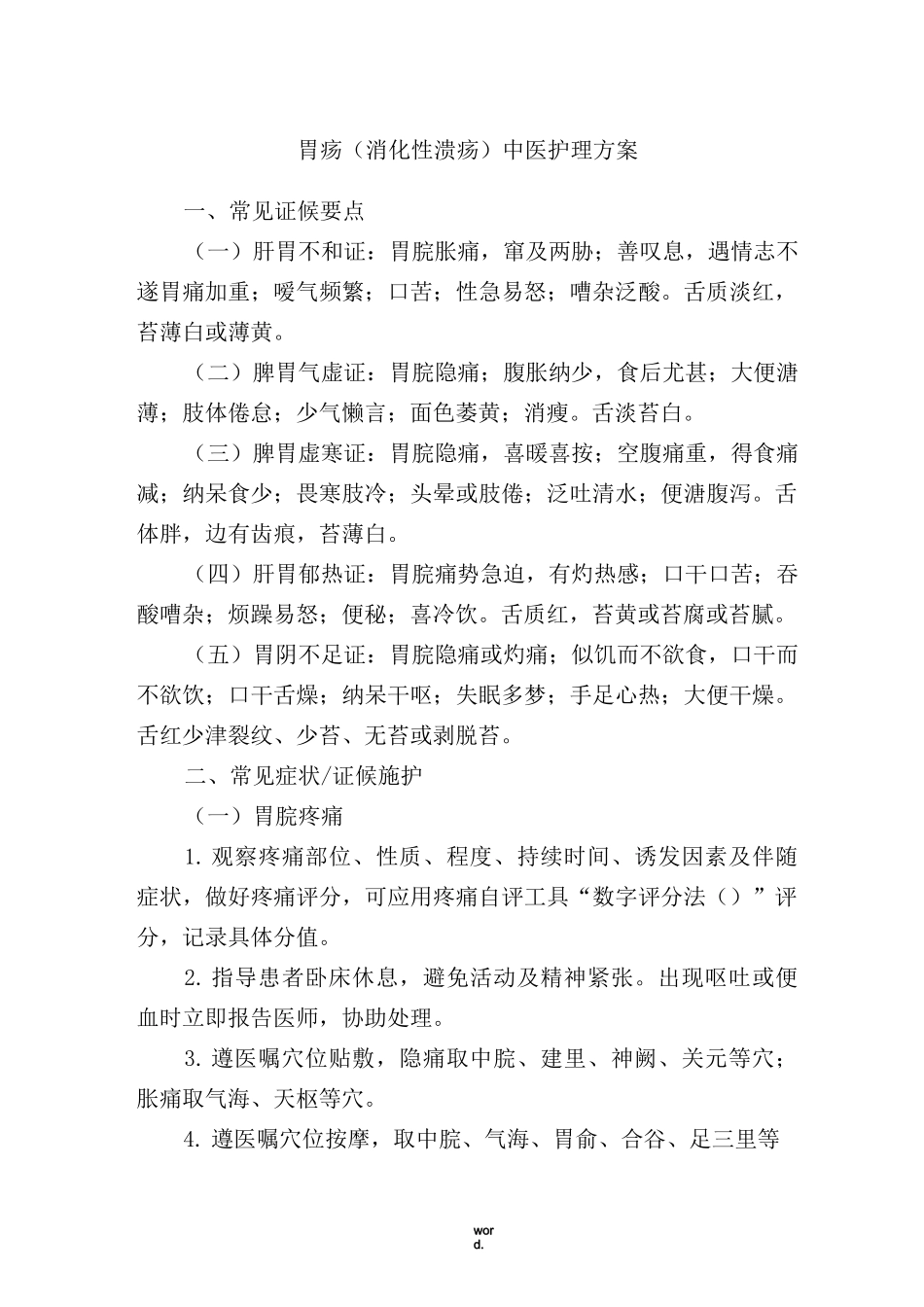 胃疡(消化性溃疡)中医护理方案(精选.)_第1页