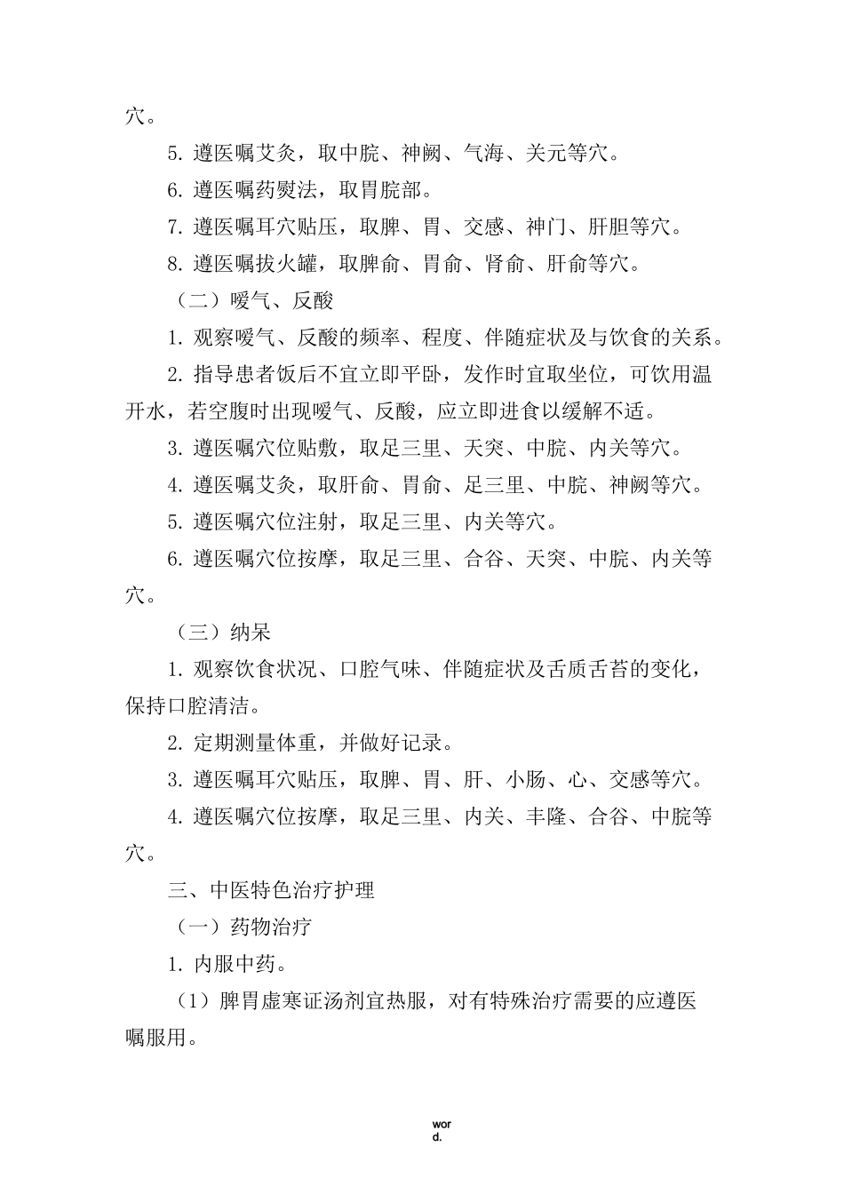 胃疡(消化性溃疡)中医护理方案(精选.)_第2页