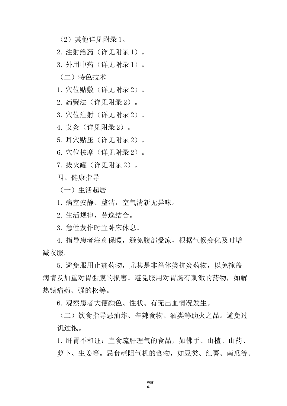 胃疡(消化性溃疡)中医护理方案(精选.)_第3页