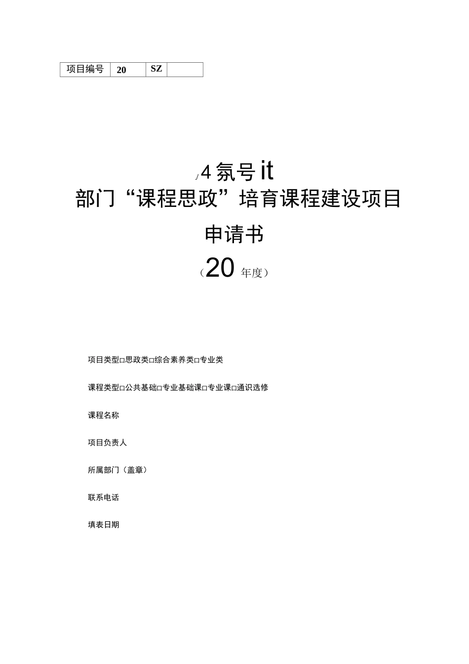 部门“课程思政”培育课程建设项目申请书_第1页