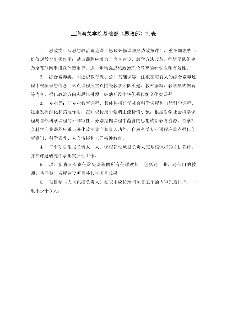 部门“课程思政”培育课程建设项目申请书_第2页