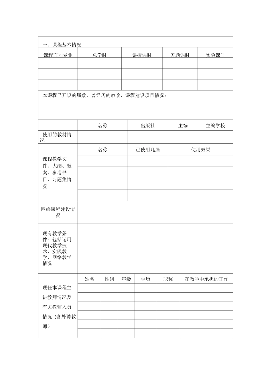 部门“课程思政”培育课程建设项目申请书_第3页