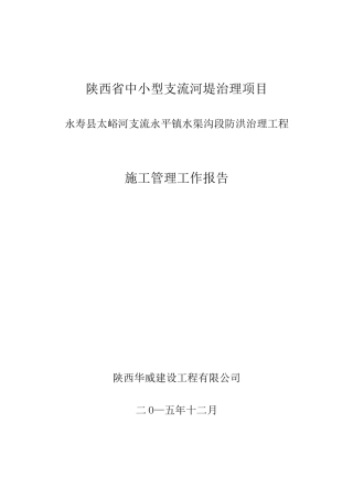 堤防工程施工管理报告