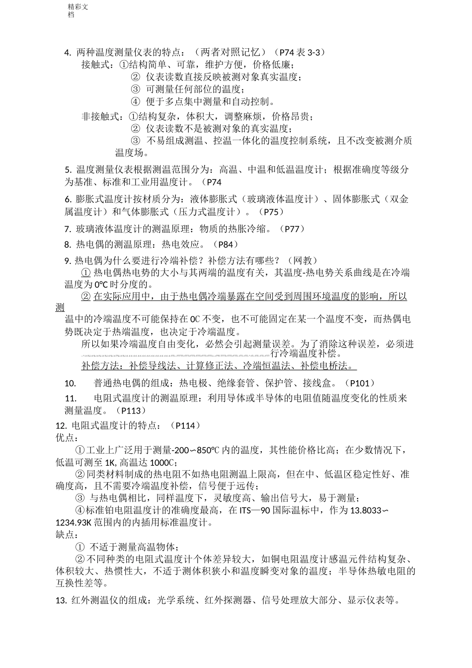 热工测试技术期末复习总纲_第3页