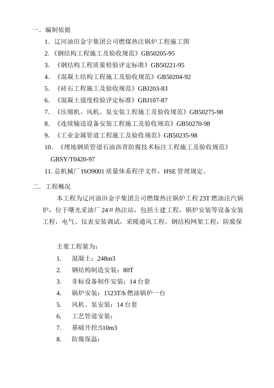 燃煤锅炉施工组织设计_第3页