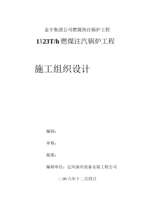 燃煤锅炉施工组织设计