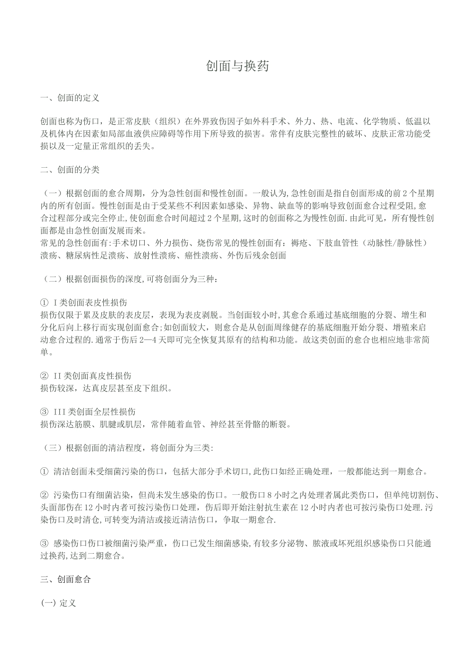 创面与换药(总结)_第1页