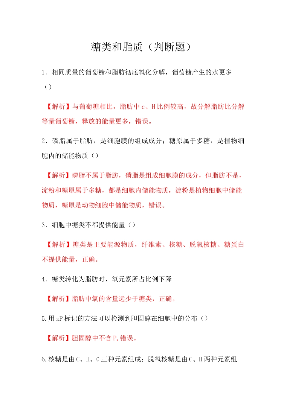 糖类和脂质(判断题包含答案)_第1页