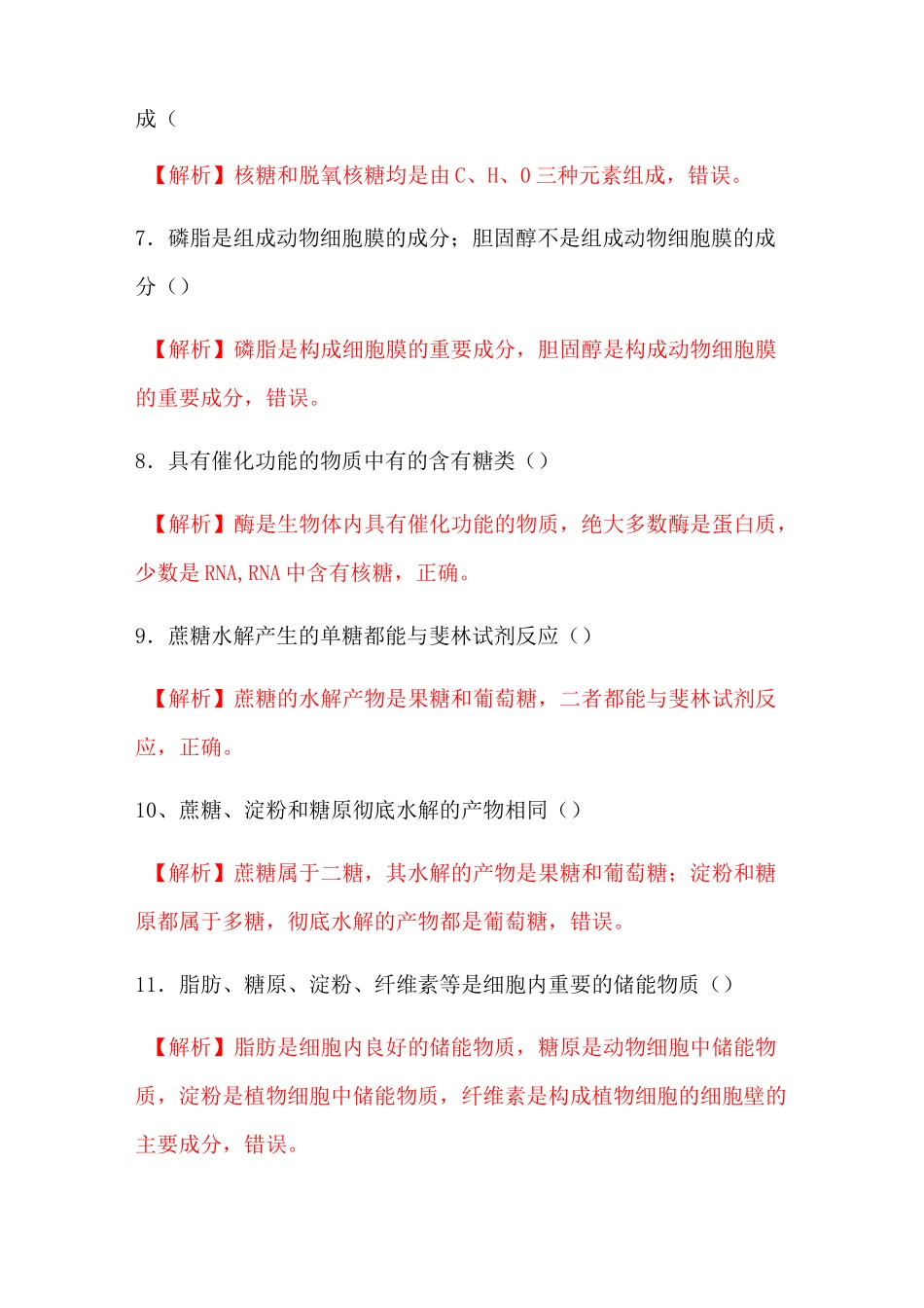 糖类和脂质(判断题包含答案)_第2页